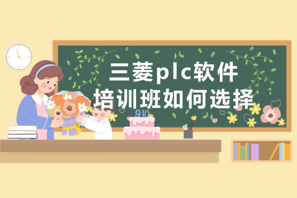三菱PLC编程培训筛选指南