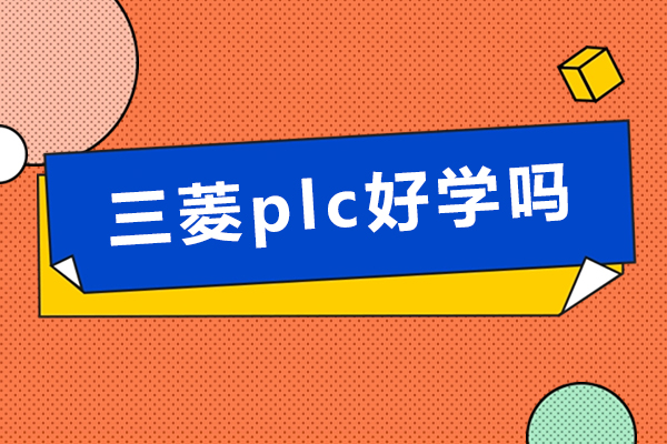 三菱PLC进阶指南：从入门到精通的系统化学习路径