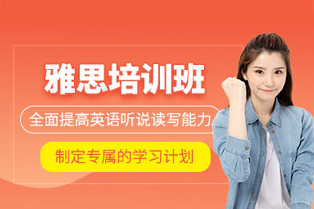 雅思培训课程