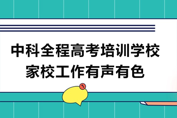 中科全程家校共育模式深度解析
