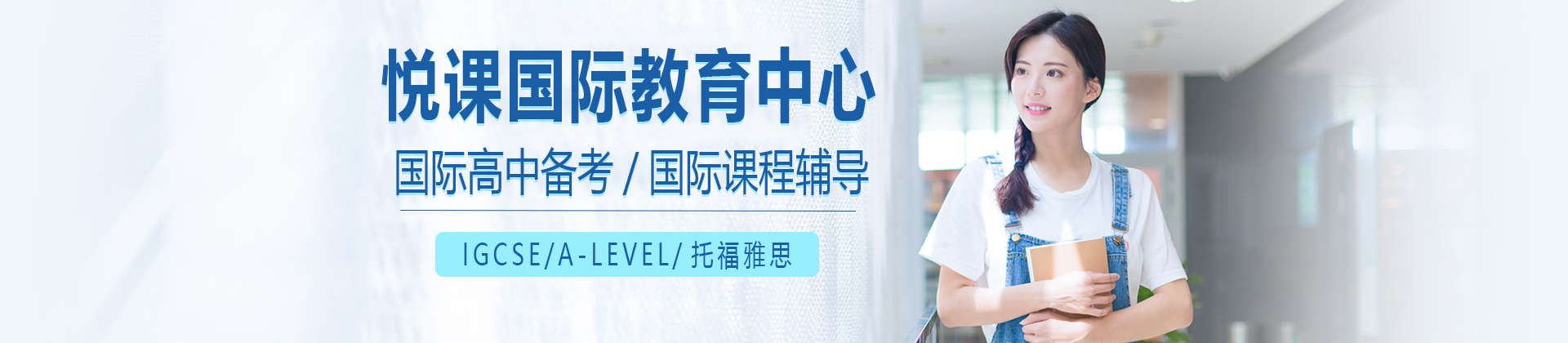 上海悦课国际教育中心