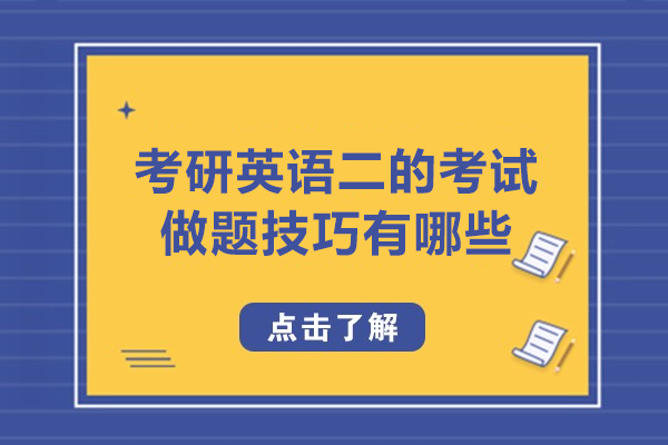 太原考研英语二的考试做题技巧有哪些-如何学习考研英语二