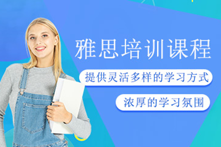 上海雅思培训课程
