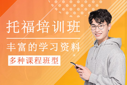 上海托福培训课程