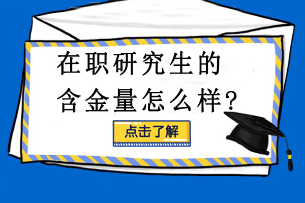 在职研究生价值深度解析