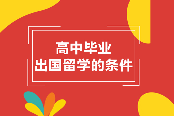 高中毕业出国留学的条件