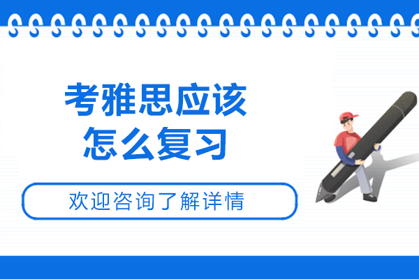 烟台考雅思应该怎么复习-雅思的复习方法有哪些