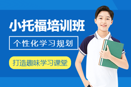 上海小托福培训课程