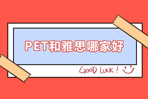 PET和雅思哪家好