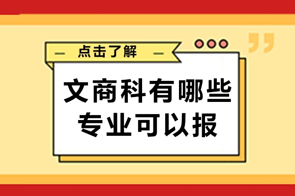 文商科有哪些专业可以报-该如何选择