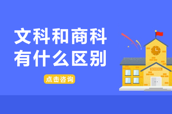 文科和商科有什么区别-哪个发展前景比较好