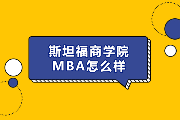 斯坦福商学院MBA怎么样