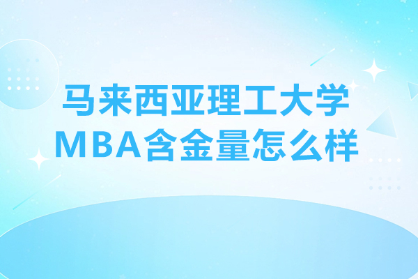 马来西亚理工大学MBA含金量怎么样