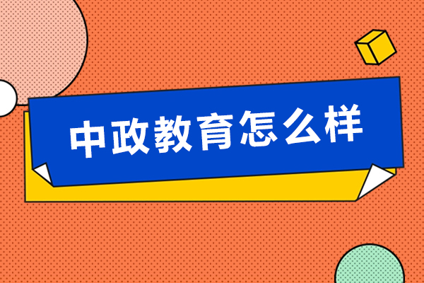 苏州中政教育怎么样