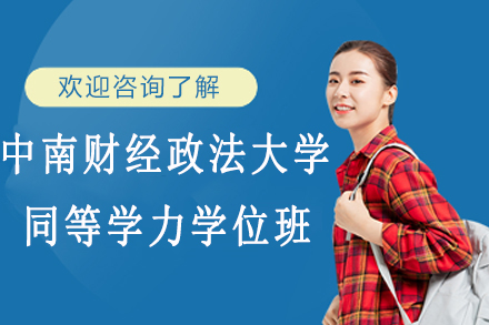 中南财经政法大学同等学力学位班
