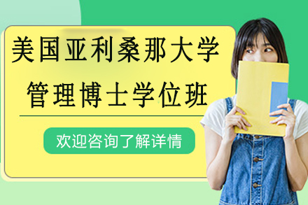 美国亚利桑那大学管理博士学位班