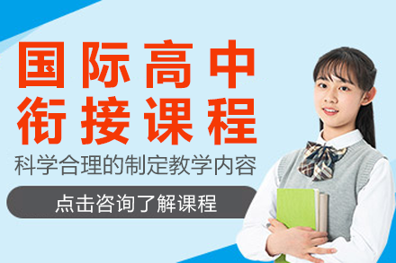 上海国际高中衔接课程