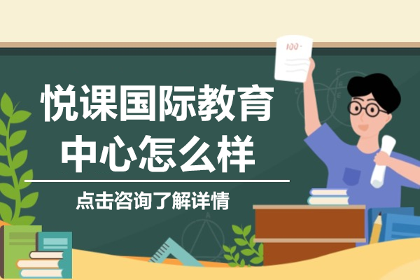 深度解析上海悦课国际教育中心特色