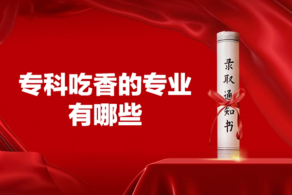 福州专科吃香的专业有哪些