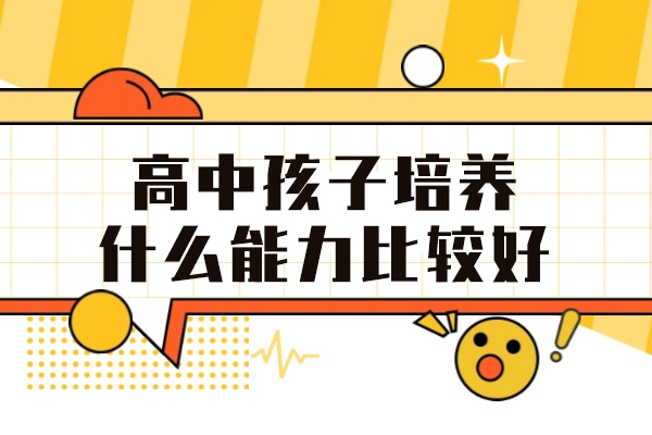 福州高中孩子培养什么能力比较好