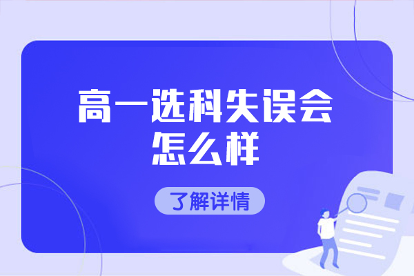 福州高一选科失误会怎么样-新高考选科建议