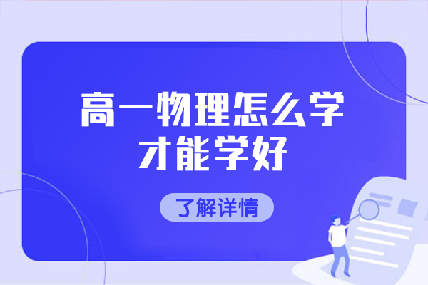 西安高一物理怎么学才能学好