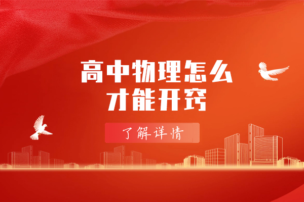 西安高中物理怎么才能开窍-物理提分技巧