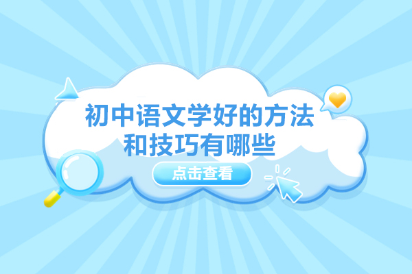 西安初中语文学好的方法和技巧有哪些