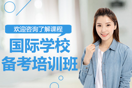 上海国际学校备考培训班