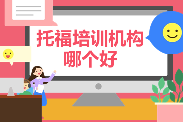 上海托福培训优选机构深度解析