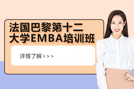 南京法国巴黎第十二大学EMBA培训班