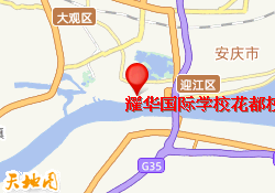 耀华国际学校花都校区