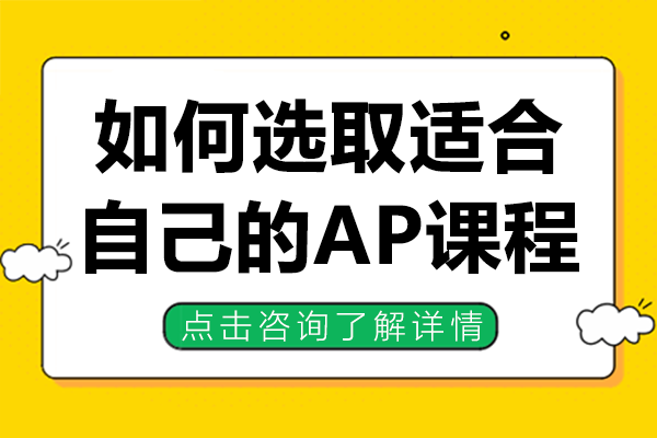 如何选取适合自己的AP课程