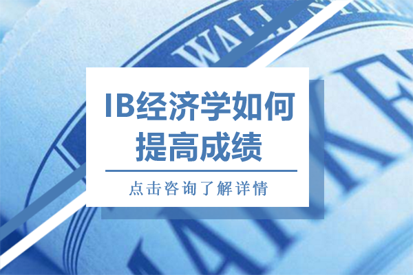IB经济学如何提高成绩