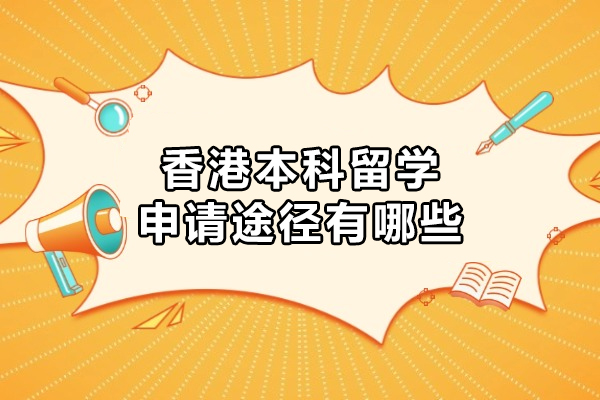 香港本科留学申请途径有哪些