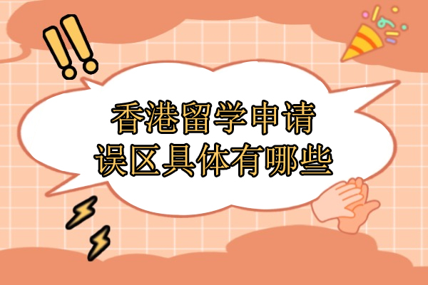 香港留学申请误区具体有哪些