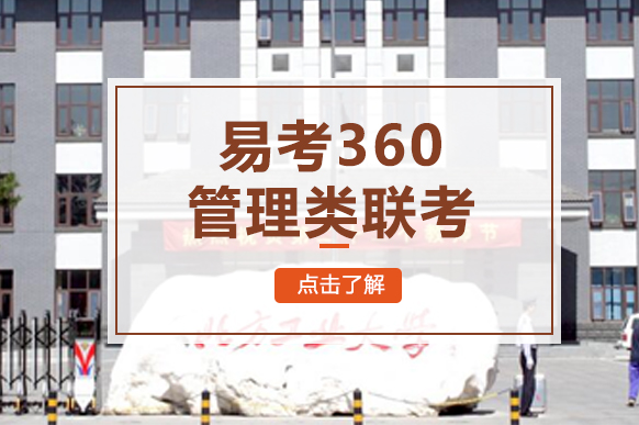易考360管理类联考