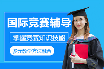 国际竞赛辅导课程