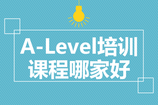 上海A-Level课程深度解析