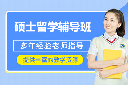 硕士留学辅导班