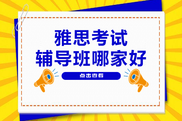 上海雅思冲刺课程全方位解析
