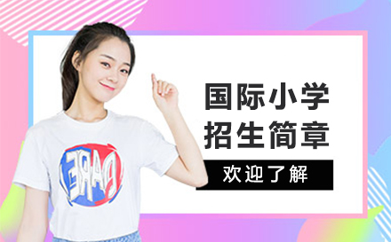 国际小学招生简章