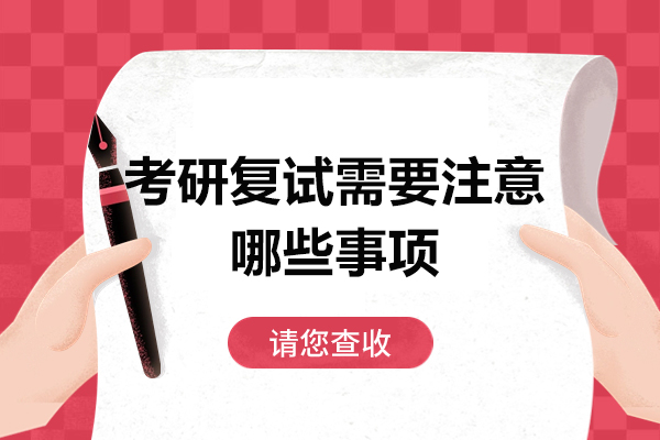 考研复试全方位备战手册
