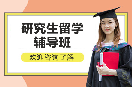 研究生留学辅导班