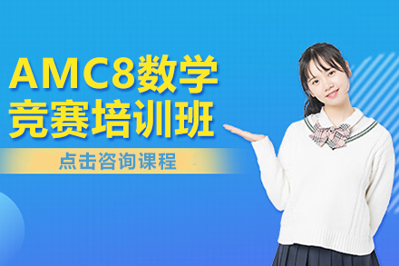 上海AMC8数学竞赛培训班