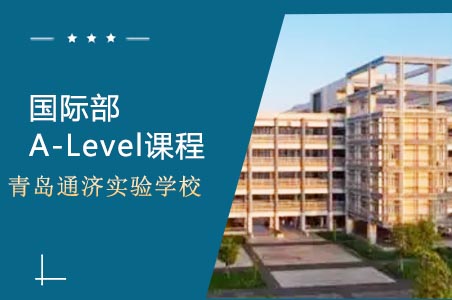 国际部A-Level课程