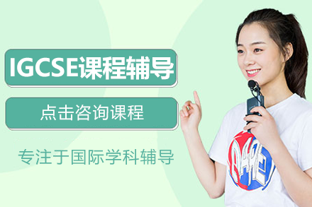 上海IGCSE课程辅导班
