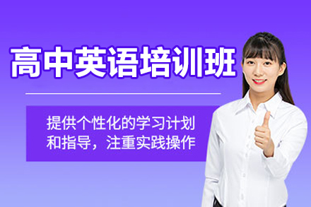 高中英语培训班