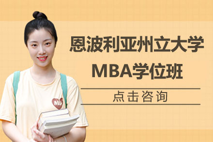 美国恩波利亚州立大学MBA学位班