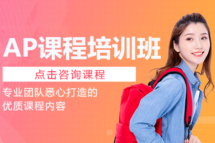 上海AP课程培训班